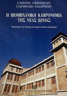 Η βιομηχανική κληρονομιά της Νέας Ιωνίας