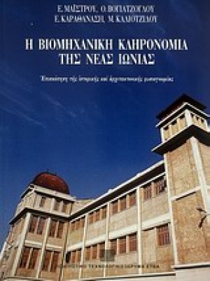 Η βιομηχανική κληρονομιά της Νέας Ιωνίας