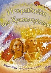 Η νεραϊδούλα των Χριστουγέννων