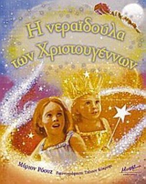 Η νεραϊδούλα των Χριστουγέννων