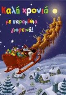 Καλή χρονιά με παραμύθια γιορτινά