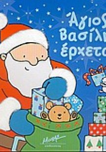 Άγιος Βασίλης έρχεται