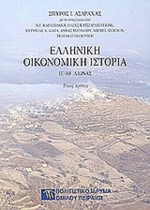 Ελληνική οικονομική ιστορία (Σετ 2 Τόμοι - Μαλακό Εξώφυλλο)