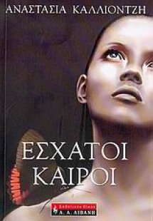 Έσχατοι καιροί