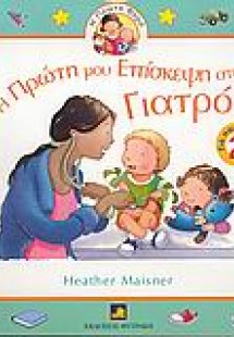 Η πρώτη μου επίσκεψη στο γιατρό