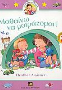 Μαθαίνω να μοιράζομαι!