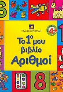 Το 1ο μου βιβλίο, αριθμοί