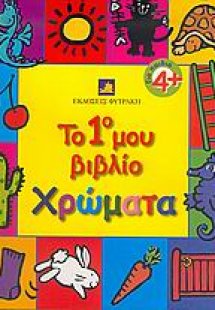 Το 1ο μου βιβλίο, χρώματα
