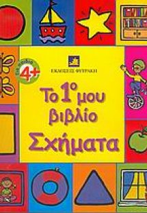 Το 1ο μου βιβλίο, σχήματα