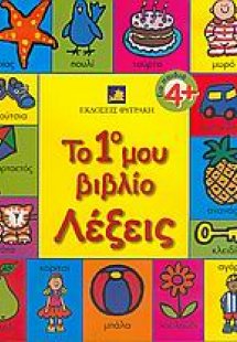Το 1ο μου βιβλίο, λέξεις