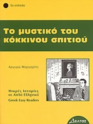 Το μυστικό του κόκκινου σπιτιού