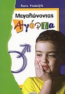 Μεγαλώνοντας αγόρια