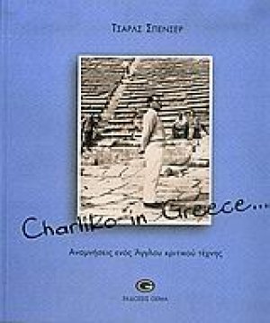 Charliko in Greece...