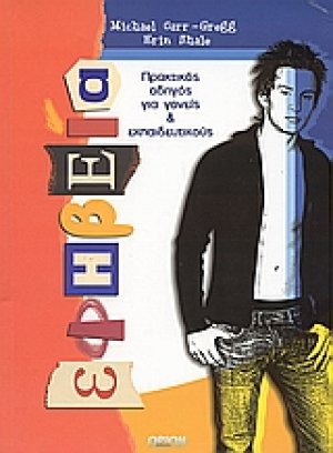 Εφηβεία (ΠΡΑΚΤΙΚΟΣ ΟΔΗΓΟΣ ΓΙΑ ΓΟΝΕΙΣ ΚΑΙ ΕΚΠΑΙΔΕΥΤΙΚΟΥΣ)