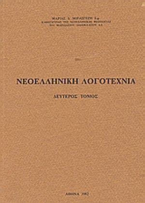 Νοελληνική λογοτεχνία