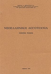 Νεοελληνική λογοτεχνία