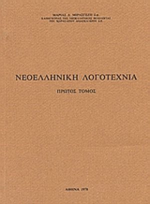 Νεοελληνική λογοτεχνία