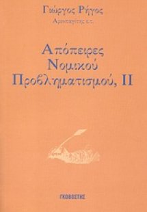 Απόπειρες νομικού προβληματισμού