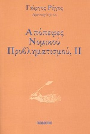 Απόπειρες νομικού προβληματισμού