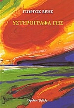 Υστερόγραφα γης