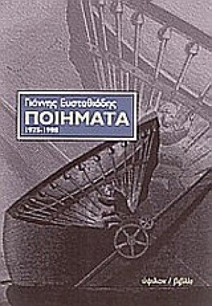 Ποιήματα 1975-1998