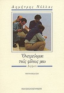 Ονειρεύομαι τους φίλους μου