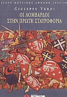 Giuseppe Verdi: Οι Λομβαρδοί στην πρώτη σταυροφορία