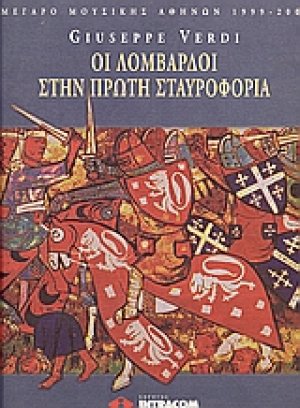 Giuseppe Verdi: Οι Λομβαρδοί στην πρώτη σταυροφορία