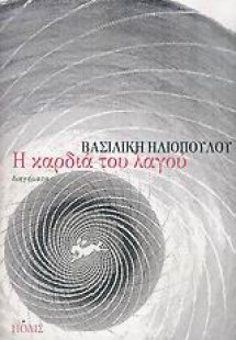 Η καρδιά του λαγού