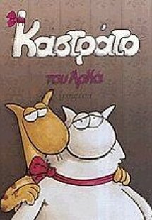 Καστράτο (Μεγάλο Επίτομο)