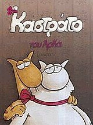 Καστράτο (Μεγάλο Επίτομο)