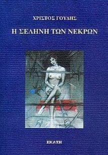 Η σελήνη των νεκρών