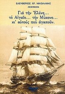 Για την Ελένη... το Αιγαίο... την Μύκονο... κι αυτούς π...