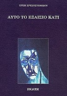 Αυτό το εξαίσιο κάτι...