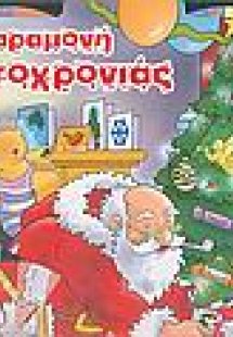 Παραμονή Πρωτοχρονιάς