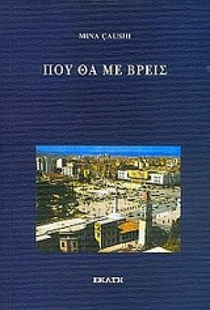 Πού θα με βρεις