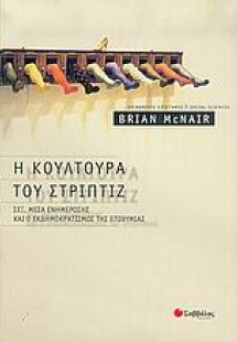 Η κουλτούρα του στριπτίζ