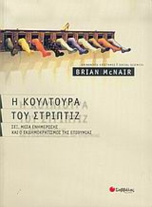 Η κουλτούρα του στριπτίζ