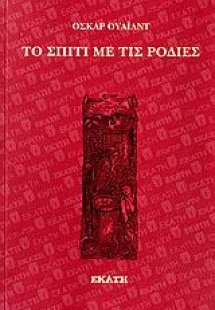 Το σπίτι με τις ροδιές