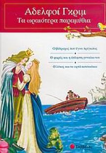 Ο βάτραχος που έγινε πρίγκιπας. Ο ψαράς και η άπληστη γ...