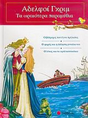Ο βάτραχος που έγινε πρίγκιπας. Ο ψαράς και η άπληστη γυναίκα του. Ο λύκος και τα εφτά κατσικάκια