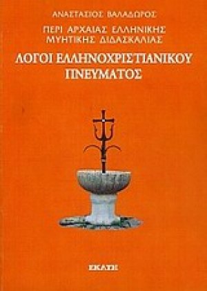 Περί αρχαίας ελληνικής μυητικής διδασκαλίας: Λόγοι ελληνοχριστιανικού πνεύματος