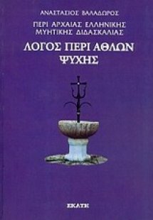 Περί αρχαίας ελληνικής μυητικής διδασκαλίας: Λόγος περί...