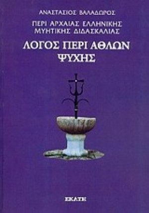 Περί αρχαίας ελληνικής μυητικής διδασκαλίας: Λόγος περί άθλων ψυχής