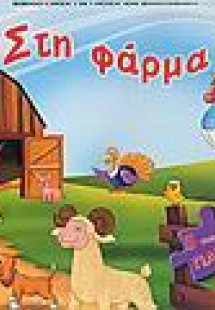 Στη φάρμα