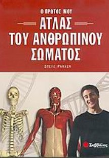 Ο πρώτος μου άτλας του ανθρώπινου σώματος