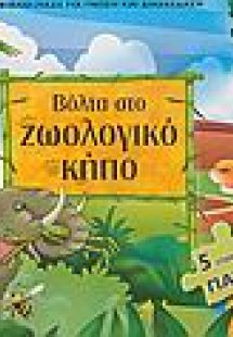Βόλτα στο ζωολογικό κήπο