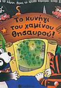 Το κυνήγι του χαμένου θησαυρού