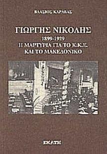 Γιώργης Νικολής 1899 - 1929