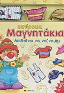 Μαθαίνω να ντύνομαι